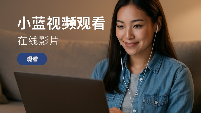 小蓝视频在线观看首页播放界面展示
